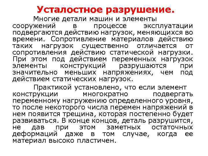 Усталостное разрушение. Многие детали машин и элементы сооружений в процессе эксплуатации подвергаются действию нагрузок,