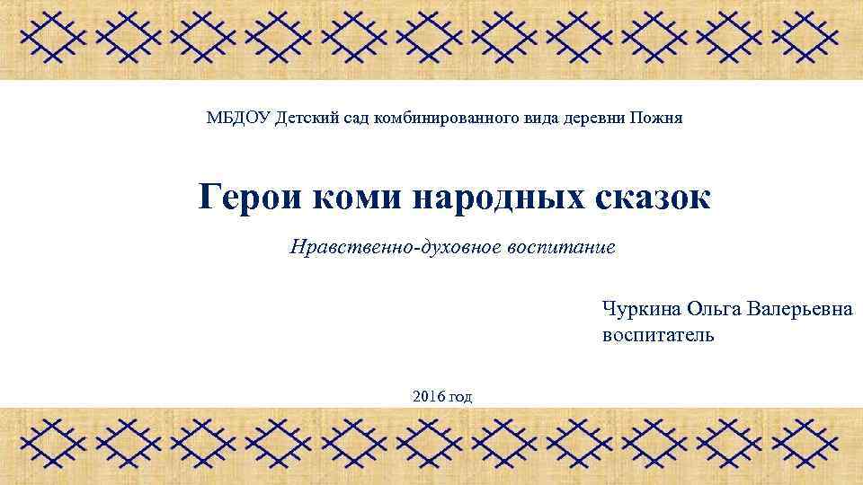 МБДОУ Детский сад комбинированного вида деревни Пожня Герои коми народных сказок Нравственно-духовное воспитание Чуркина