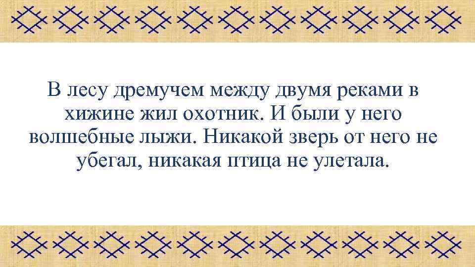 В лесу дремучем между двумя реками в хижине жил охотник. И были у него