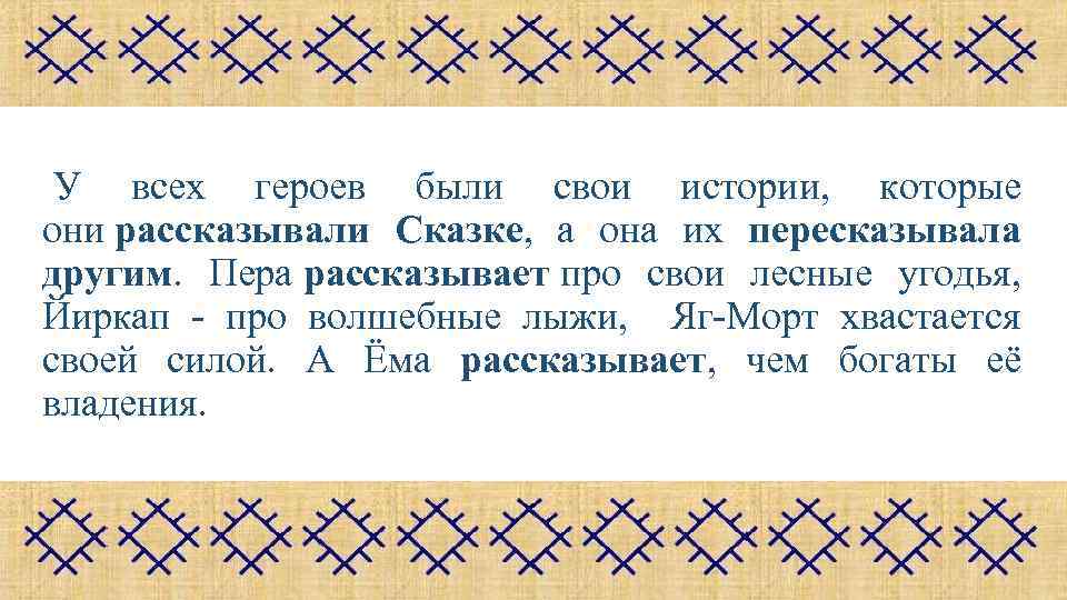  У всех героев были свои истории, которые они рассказывали Сказке, а она их