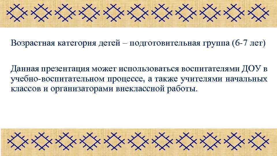 Возрастная категория детей – подготовительная группа (6 -7 лет) Данная презентация может использоваться воспитателями