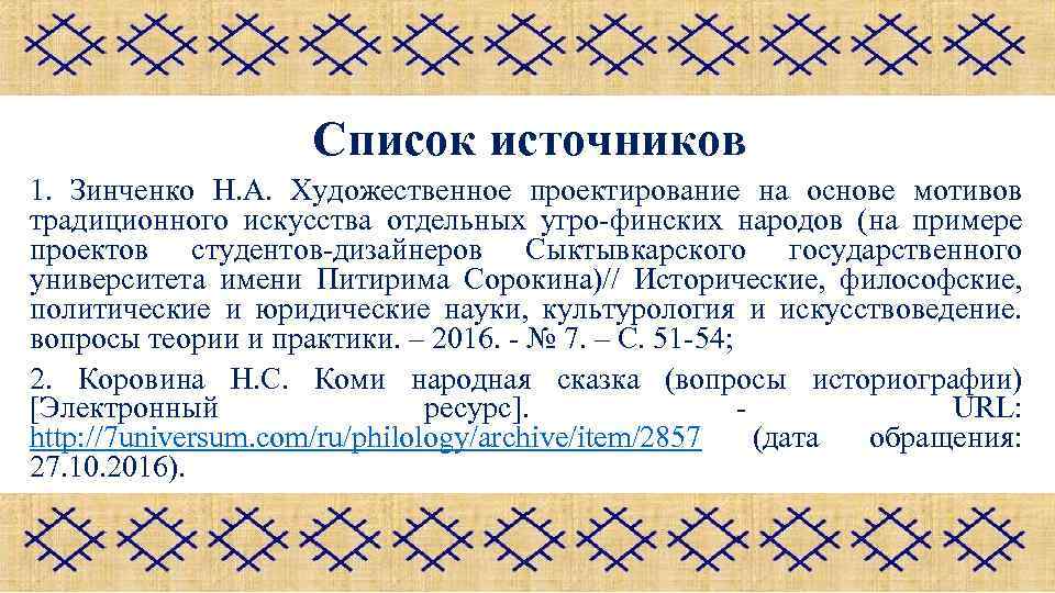 Список источников 1. Зинченко Н. А. Художественное проектирование на основе мотивов традиционного искусства отдельных