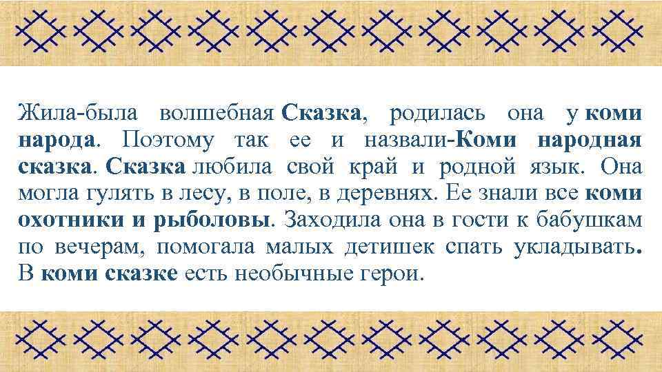 Жила-была волшебная Сказка, родилась она у коми народа. Поэтому так ее и назвали-Коми народная