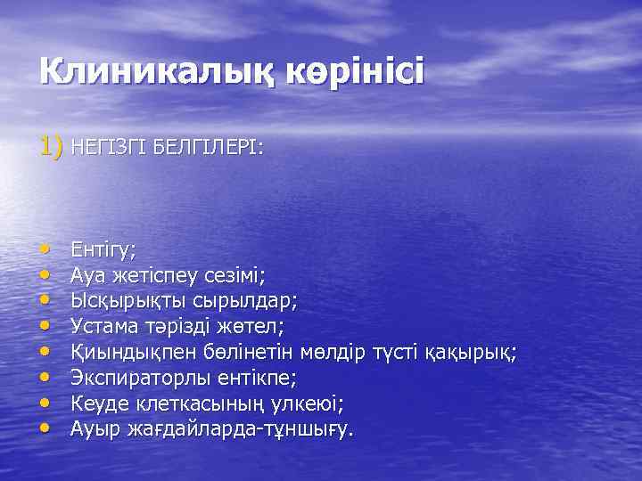 Клиникалық көрінісі 1) НЕГІЗГІ БЕЛГІЛЕРІ: • • Ентігу; Ауа жетіспеу сезімі; Ысқырықты сырылдар; Устама