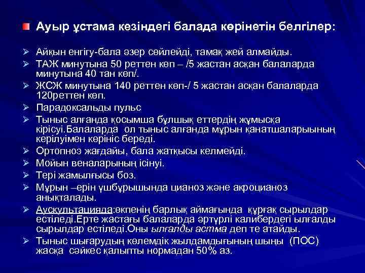 Ауыр ұстама кезіндегі балада көрінетін белгілер: Ø Айқын енгігу-бала әзер сөйлейді, тамақ жей алмайды.