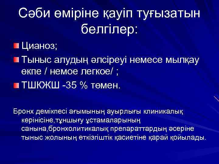 Сәби өміріне қауіп туғызатын белгілер: Цианоз; Тыныс алудың әлсіреуі немесе мылқау өкпе / немое