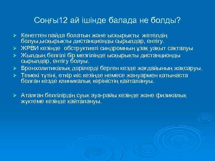 Соңғы12 ай ішінде балада не болды? Ø Ø Ø Кенеттен пайда болатын және ысқырықты