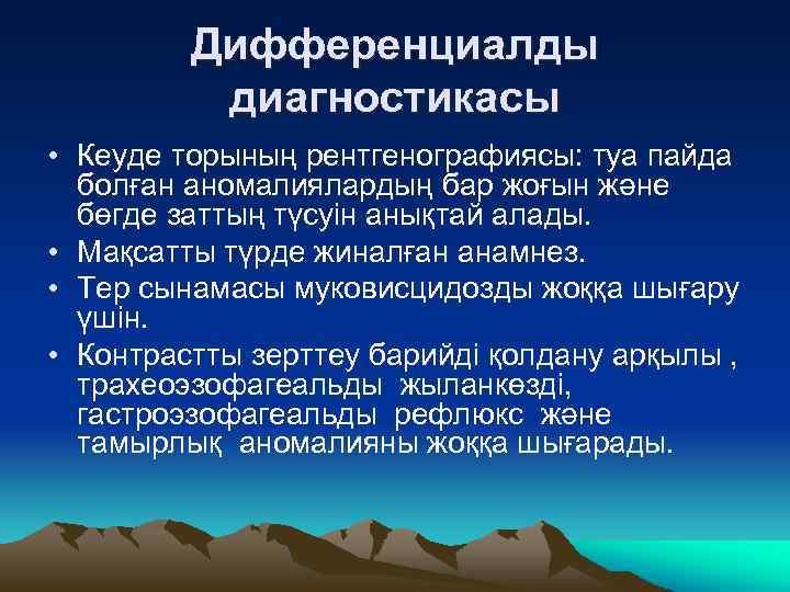 Дифференциалды диагностикасы • Кеуде торының рентгенографиясы: туа пайда болған аномалиялардың бар жоғын және бөгде