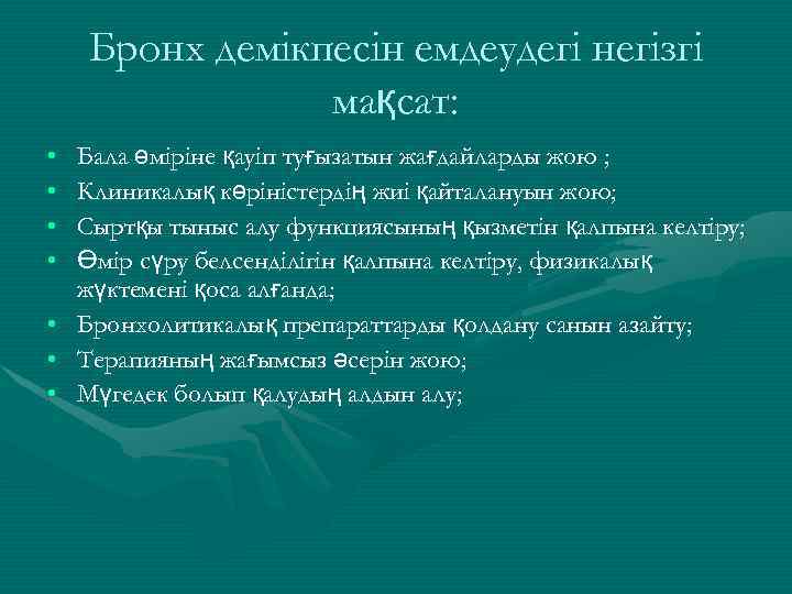 Бронх демікпесін емдеудегі негізгі мақсат: Бала өміріне қауіп туғызатын жағдайларды жою ; Клиникалық көріністердің