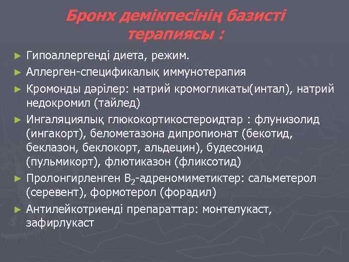 Бронх демікпесінің базисті терапиясы : Гипоаллергенді диета, режим. ► Аллерген-спецификалық иммунотерапия ► Кромонды дәрілер: