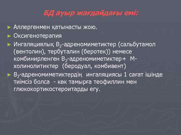 БД ауыр жағдайдағы емі: Аллергенмен қатынасты жою. ► Оксигенотерапия ► Ингаляциялық В 2 -адреномиметиктер