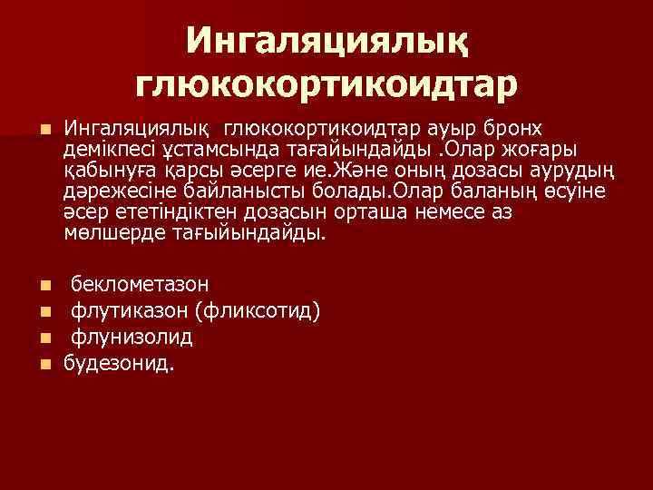 Ингаляциялық глюкокортикоидтар n Ингаляциялық глюкокортикоидтар ауыр бронх демікпесі ұстамсында тағайындайды. Олар жоғары қабынуға қарсы