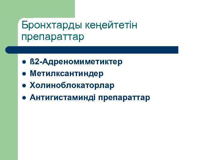 Бронхтарды кеңейтетін препараттар l l ß 2 -Адреномиметиктер Метилксантиндер Холиноблокаторлар Антигистаминді препараттар 