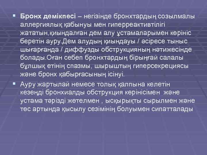 § Бронх демікпесі – негізінде бронхтардың созылмалы аллергиялық қабынуы мен гиперреактивтілігі жататын, қиындалған дем