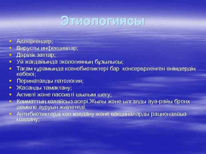 Этиологиясы § § § § § Аллергендер; Вирусты инфекциялар; Дәрілік заттар; Уй жағдайында экологияның