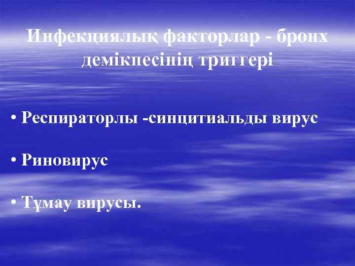 Инфекциялық факторлар - бронх демікпесінің триггері • Респираторлы -синцитиальды вирус • Риновирус • Тұмау