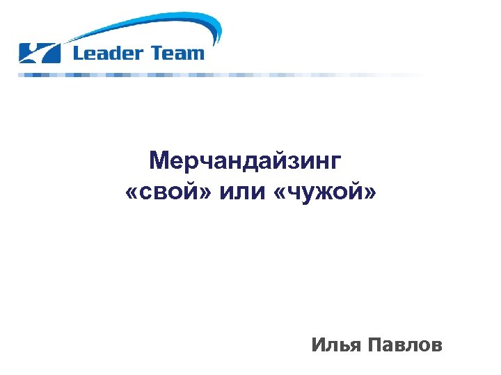 Мерчандайзинг «свой» или «чужой» Илья Павлов 