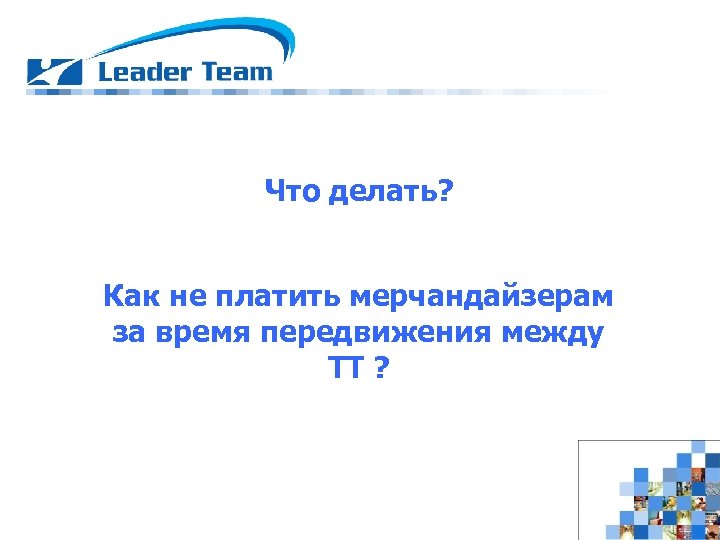 Что делать? Как не платить мерчандайзерам за время передвижения между ТТ ? 