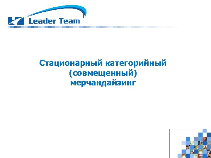 Стационарный категорийный (совмещенный) мерчандайзинг 