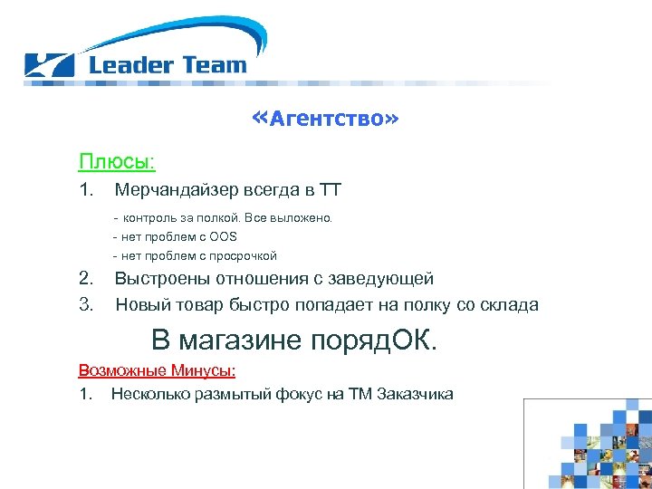  «Агентство» Плюсы: 1. Мерчандайзер всегда в ТТ - контроль за полкой. Все выложено.