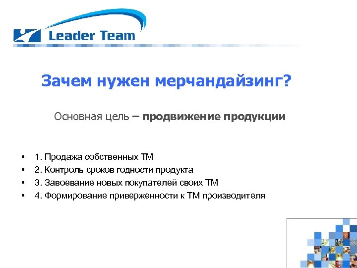 Зачем нужен мерчандайзинг? Основная цель – продвижение продукции • • 1. Продажа собственных ТМ