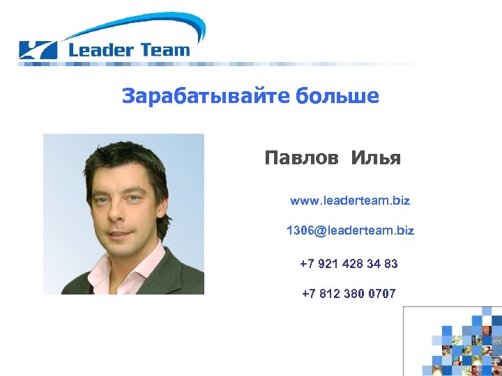 Зарабатывайте больше Павлов Илья www. leaderteam. biz 1306@leaderteam. biz +7 921 428 34 83