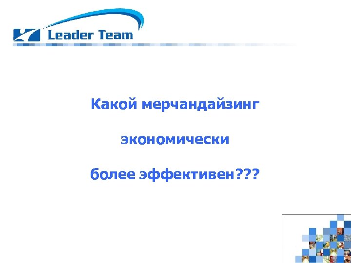 Какой мерчандайзинг экономически более эффективен? ? ? 
