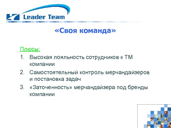  «Своя команда» Плюсы: 1. Высокая лояльность сотрудников к ТМ компании 2. Самостоятельный контроль