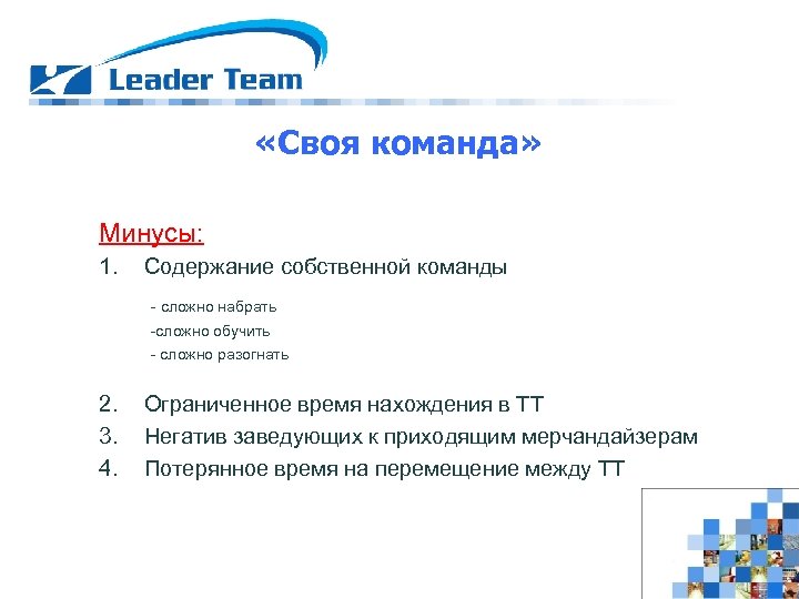  «Своя команда» Минусы: 1. Содержание собственной команды - сложно набрать -сложно обучить -