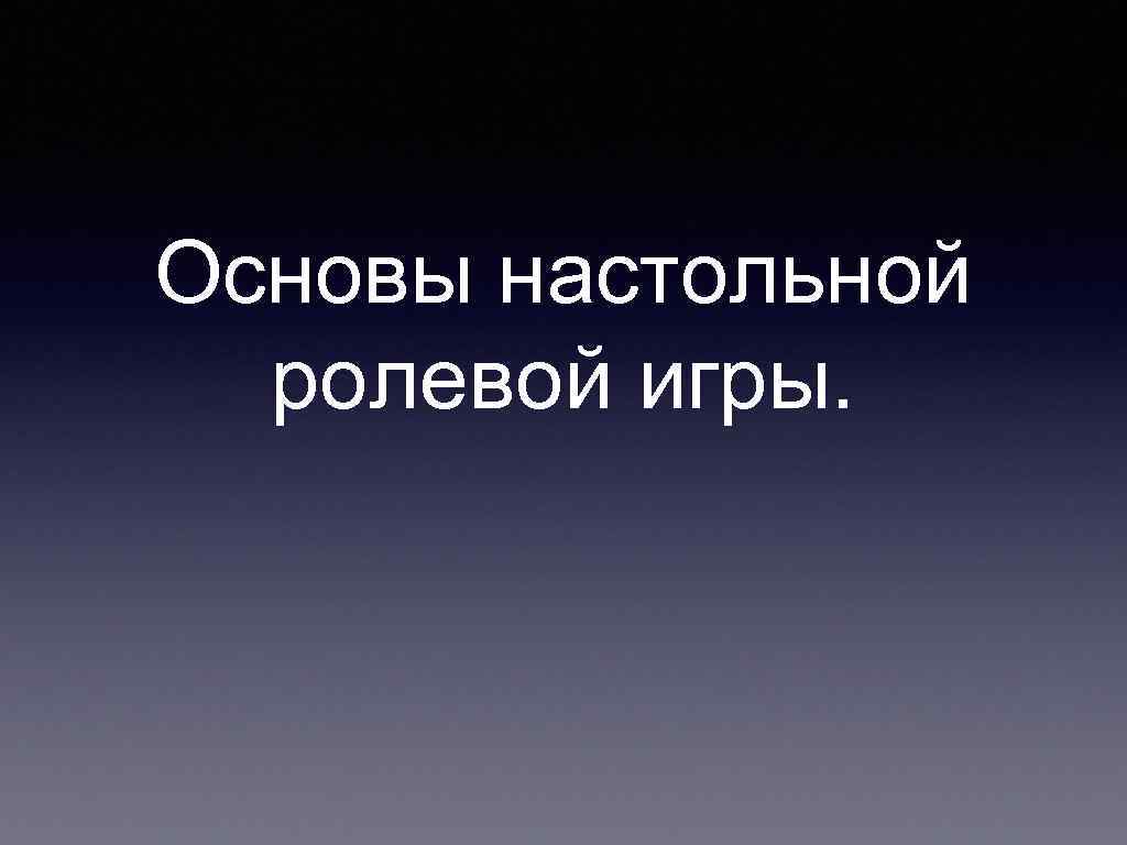 Основы настольной ролевой игры. 