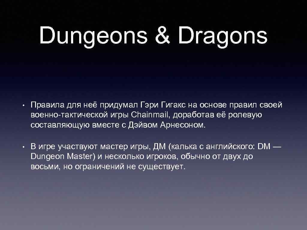 Dungeons & Dragons • Правила для неё придумал Гэри Гигакс на основе правил своей