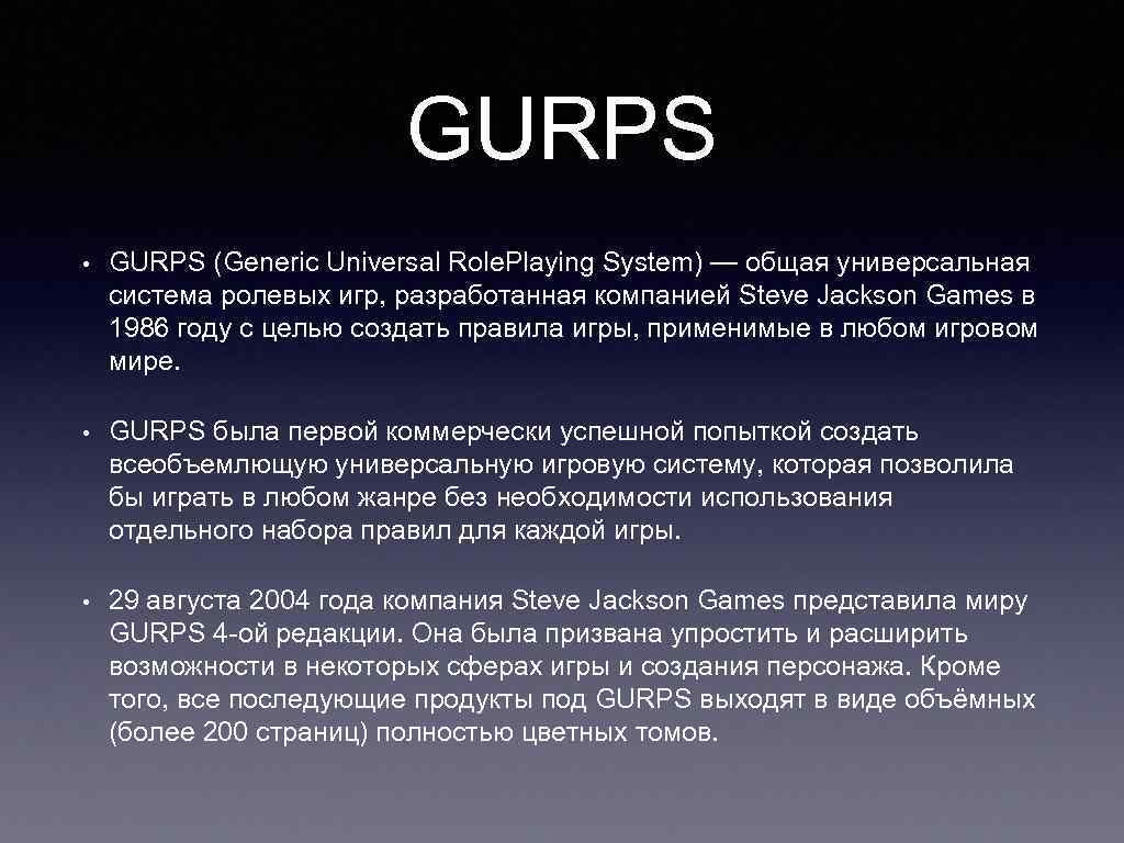 GURPS • GURPS (Generic Universal Role. Playing System) — общая универсальная система ролевых игр,