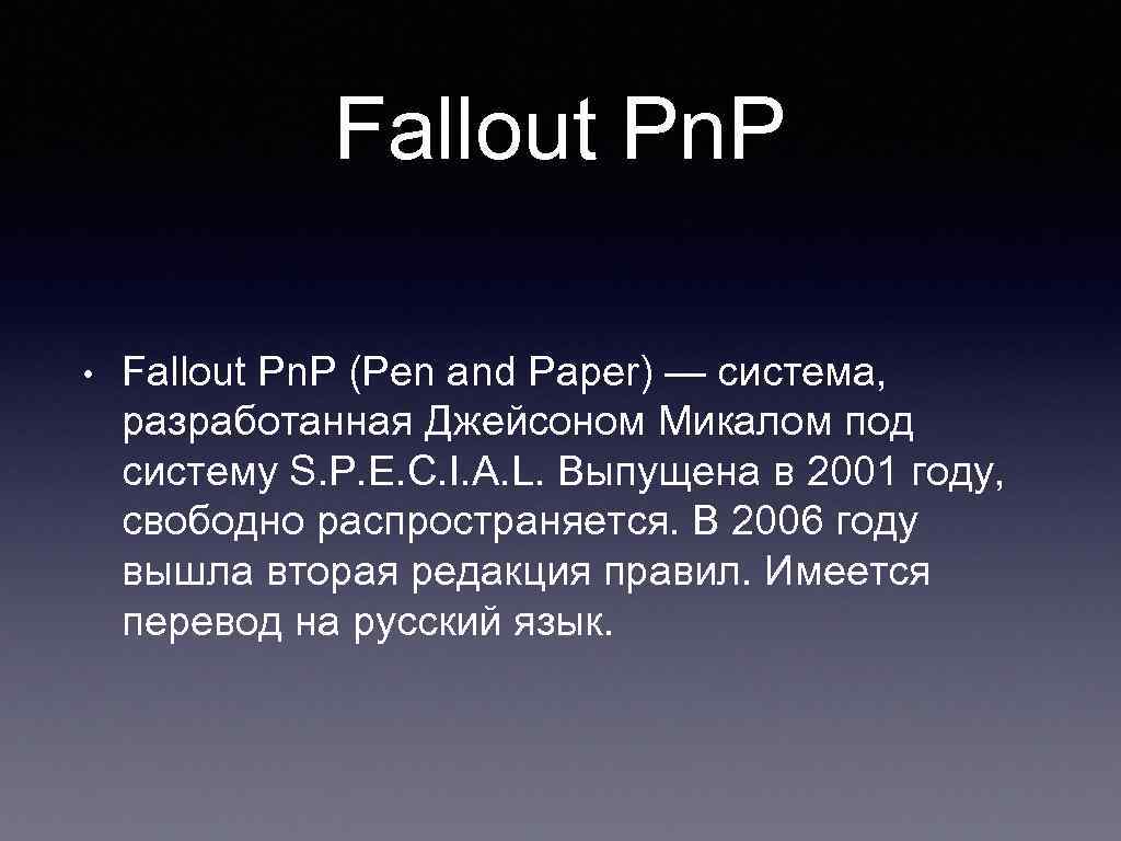 Fallout Pn. P • Fallout Pn. P (Pen and Paper) — система, разработанная Джейсоном