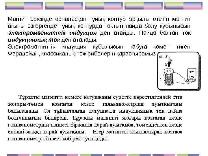 Магнит өрісінде орналасқан тұйық контур арқылы өтетін магнит ағыны өзгергенде тұйық контурда токтың пайда