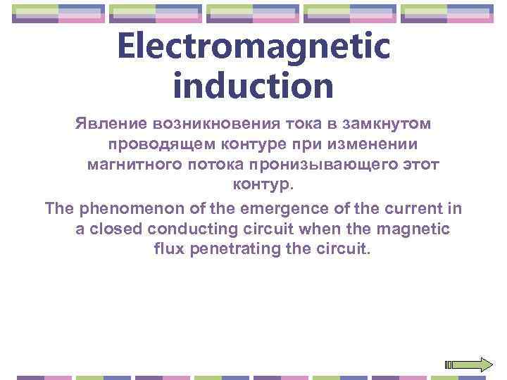 Electromagnetic induction Явление возникновения тока в замкнутом проводящем контуре при изменении магнитного потока пронизывающего