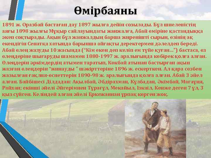 Өмірбаяны 1891 ж. Оразбай бастаған дау 1897 жылға дейін созылады. Бұл шиеленістің аяғы 1898