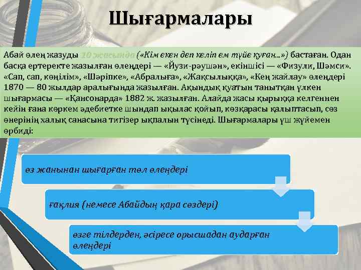 Шығармалары Абай өлең жазуды 10 жасында ( «Кім екен деп келіп ем түйе қуған.