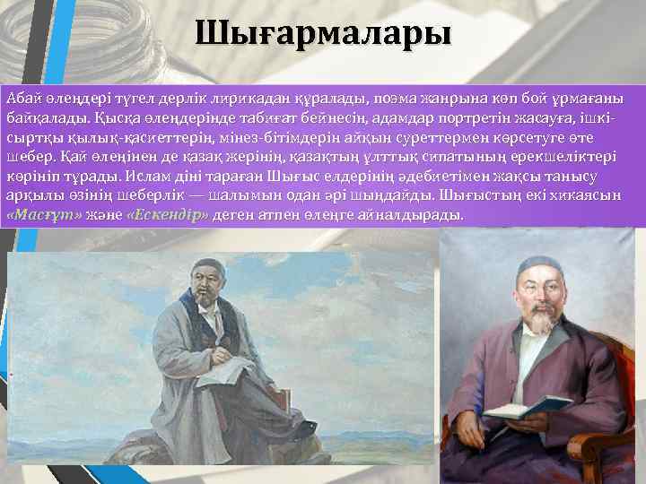 Шығармалары Абай өлеңдері түгел дерлік лирикадан құралады, поэма жанрына көп бой ұрмағаны байқалады. Қысқа