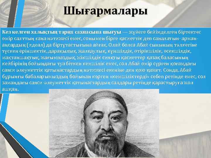 Шығармалары Кез келген халықтың тарих сахнасына шығуы — жүйеге бейімделген біртектес өмір салттың ғана