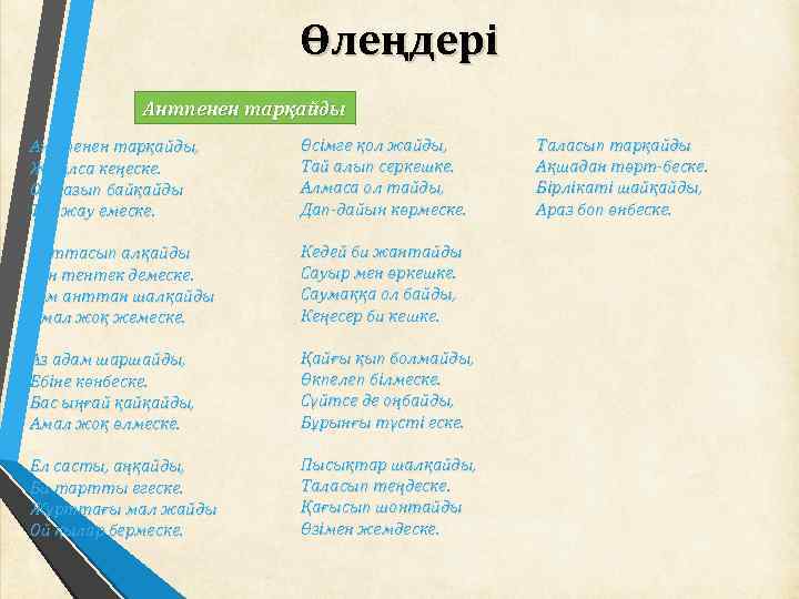 Өлеңдері Антпенен тарқайды, Жиылса кеңеске. Ор қазып байқайды Туа жау емеске. Өсімге қол жайды,