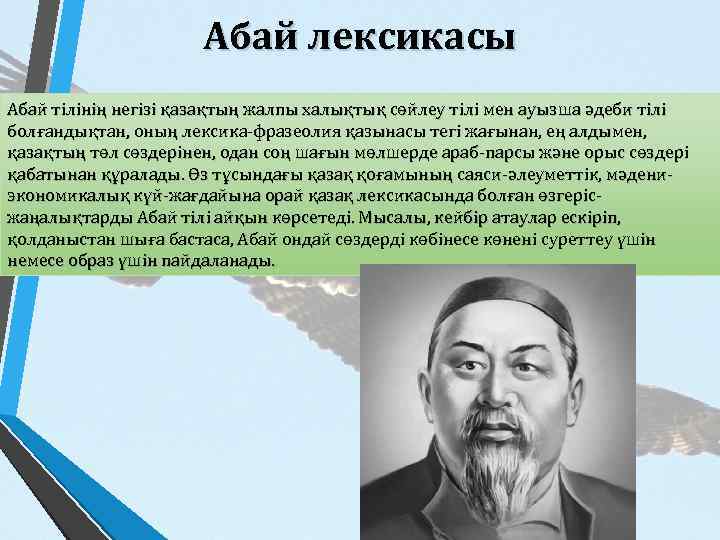 Абай лексикасы Абай тілінің негізі қазақтың жалпы халықтық сөйлеу тілі мен ауызша әдеби тілі