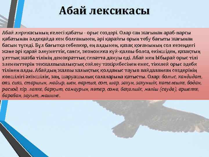 Абай лексикасы Абай лирикасының келесі қабаты - орыс сөздері. Олар сан жағынан араб-парсы қабатынан