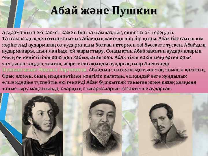 Абай және Пушкин Аудармашыға екі қасиет қажет. Бірі талғампаздық, екіншісі ой тереңдігі. Талғампаздық деп