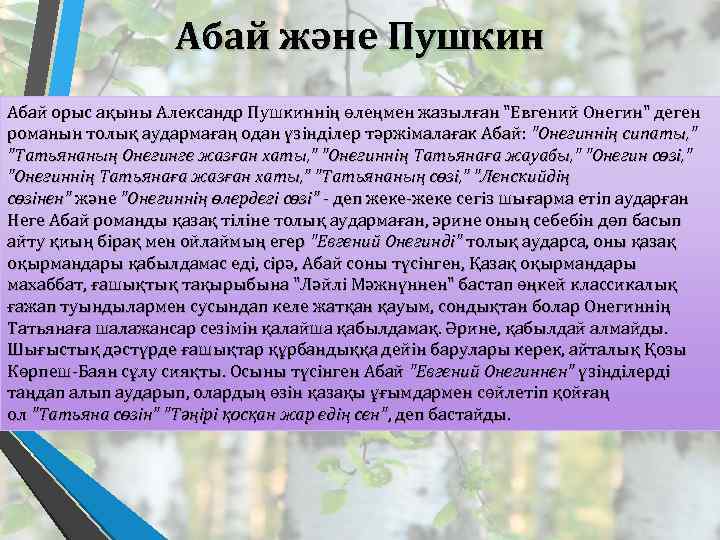 Абай және Пушкин Абай орыс ақыны Александр Пушкиннің өлеңмен жазылған "Евгений Онегин" деген романын