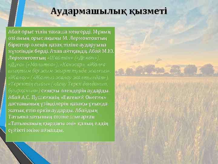 Аудармашылық қызметі Абай орыс тілін тамаша меңгерді. Мұның өзі оның орыс ақыны М. Лермонтовтың