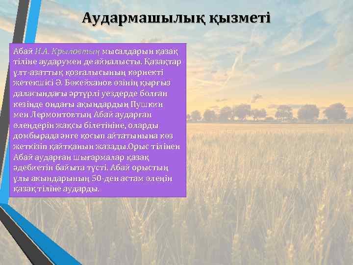 Аудармашылық қызметі Абай И. А. Крыловтың мысалдарын қазақ тіліне аударумен де айналысты. Қазақтар ұлт-азаттық