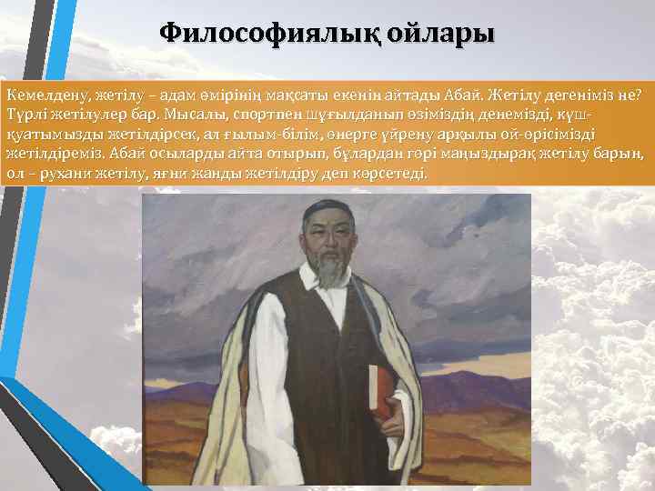 Философиялық ойлары Кемелдену, жетілу – адам өмірінің мақсаты екенін айтады Абай. Жетілу дегеніміз не?