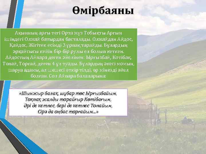 Өмірбаяны Ақынның арғы тегі Орта жүз Тобықты Арғын ішіндегі Олжай батырдан басталады. Олжайдан Айдос,