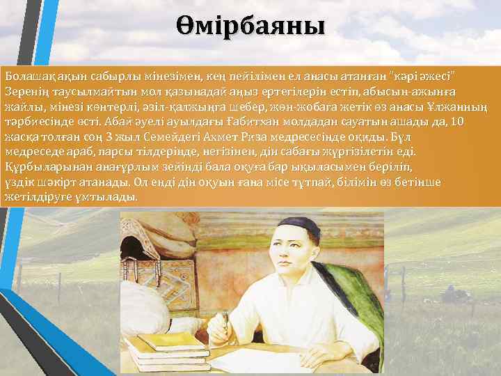 Өмірбаяны Болашақ ақын сабырлы мінезімен, кең пейілімен ел анасы атанған “кәрі әжесі” Зеренің таусылмайтын