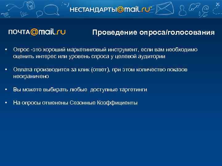 ПОЧТА Проведение опроса/голосования • Опрос -это хороший маркетинговый инструмент, если вам необходимо оценить интерес